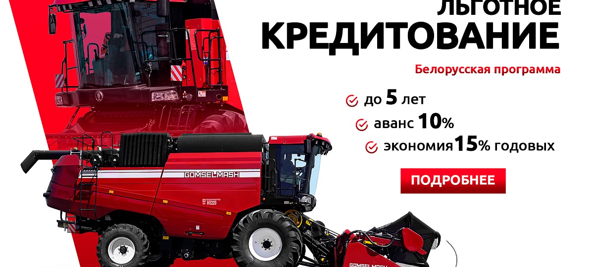 Техника ГОМСЕЛЬМАШ с поддержкой Республики Беларусь